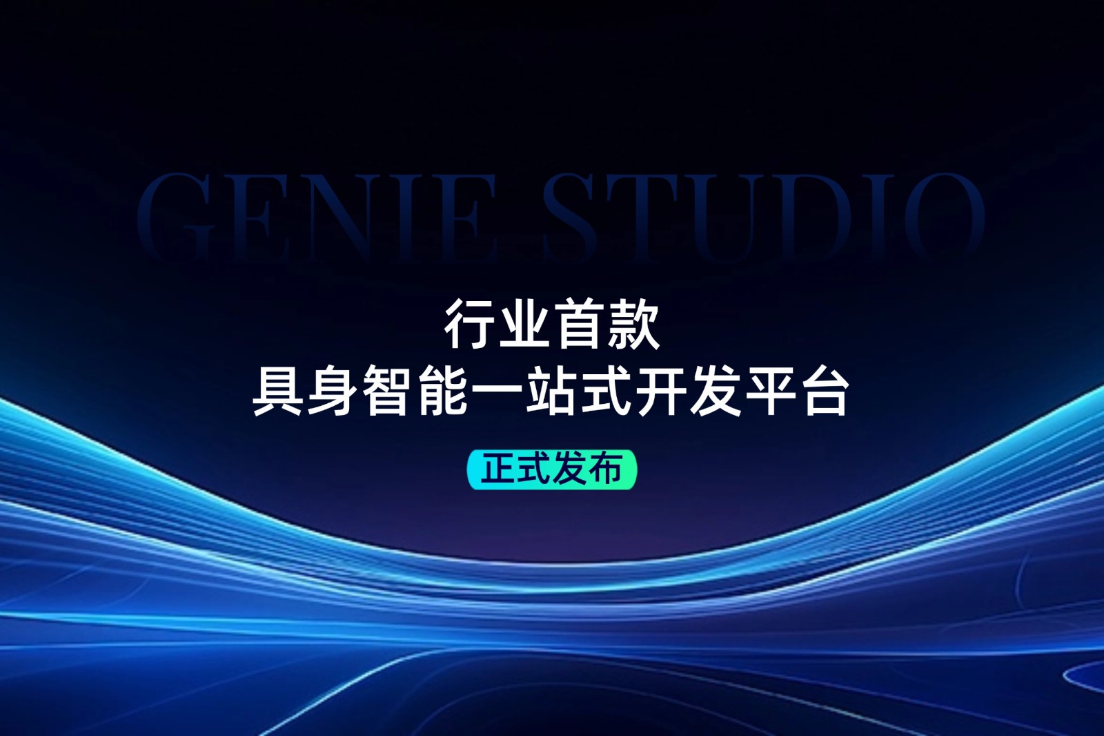 行业首款！XKTY星空发布具身智能一站式开发平台Genie Studio